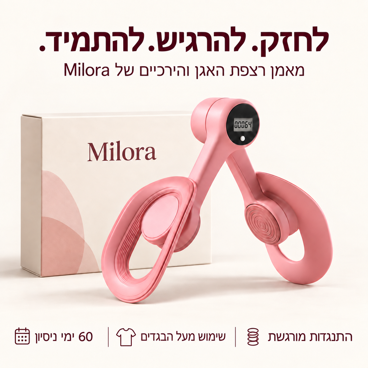 מאמן רצפת האגן והירכיים של Milora — לחזק, להרגיש ולהתמיד