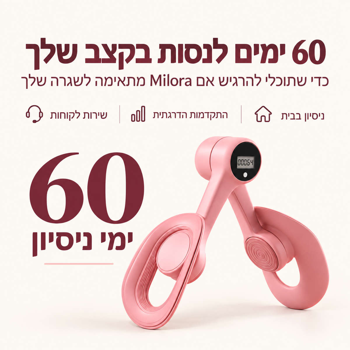 60 ימי ניסיון למאמן רצפת האגן והירכיים של Milora